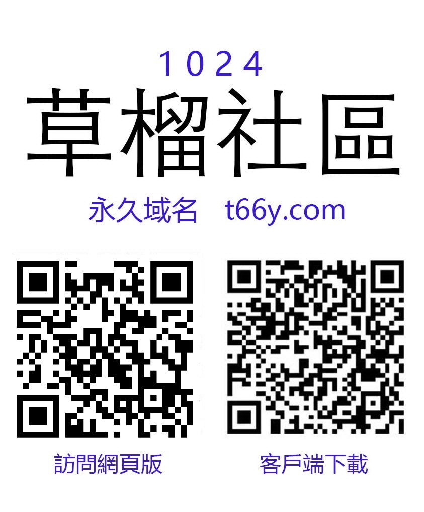 論壇文宣/东方秋白@1024草榴社区t66y.com.jpg