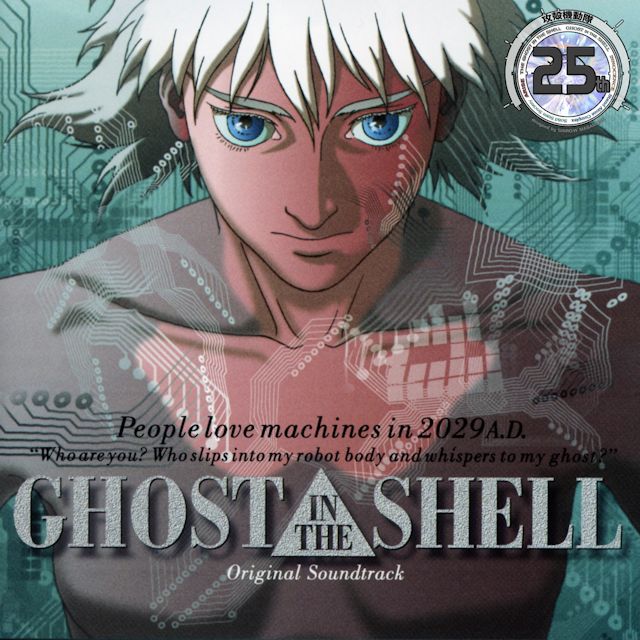 [1995.11.22] 攻殻機動隊 ーGHOST IN THE SHELLー｜オリジナル・サウンドトラック -25th Anniversary Remaster-/cover.jpg