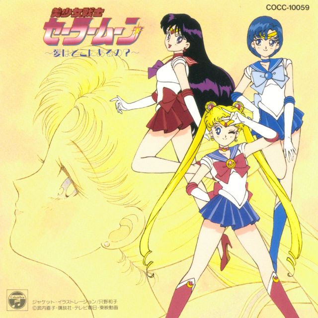[1992-1996] ORIGINAL SONGS/[1992.07.01] 美少女戦士 SM｜〜愛はどこにあるの？〜/cover.jpg