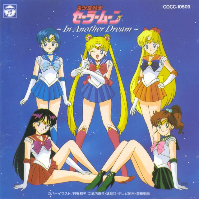 [1992-1996] ORIGINAL SONGS/[1992.11.21] 美少女戦士 SM｜〜In Another Dream〜/cover.jpg