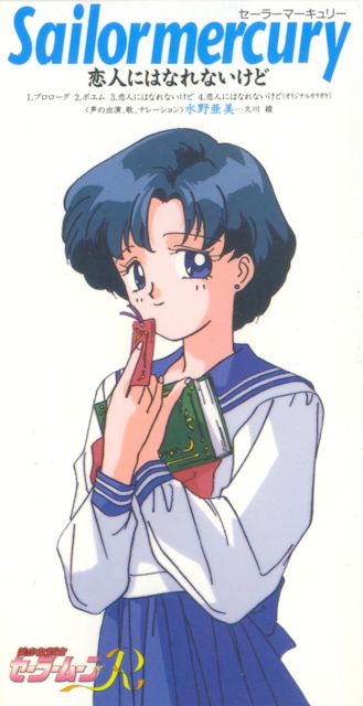 [1992-1996] ORIGINAL SONGS/[1994.03.01] 美少女戦士 SM｜R 02 ～恋人にはなれないけど～/cover.jpg